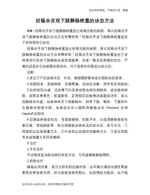 妊娠合并双下肢静脉栓塞的诊治方法
