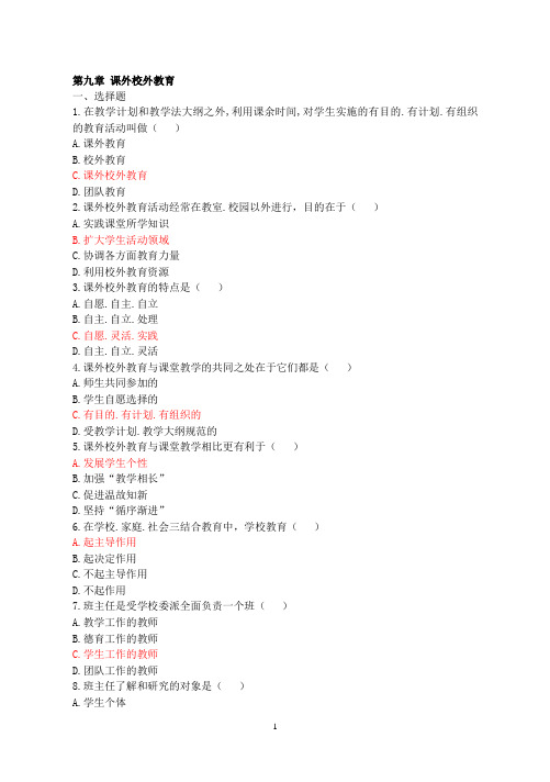 第九章 课外校外教育