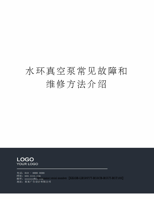 水环真空泵常见故障和维修方法介绍