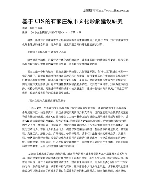 基于CIS的石家庄城市文化形象建设研究