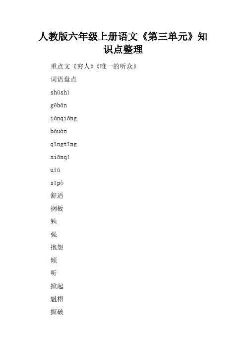 人教版六年级上册语文《第三单元》知识点整理