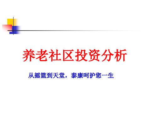 养老社区投资分析