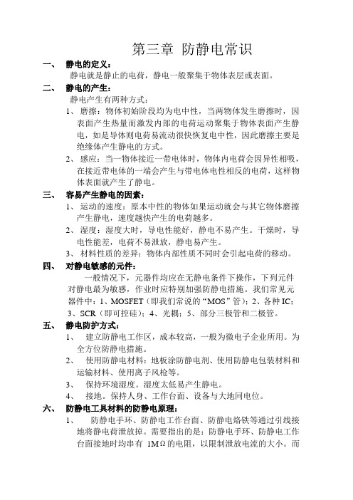 防静电知识
