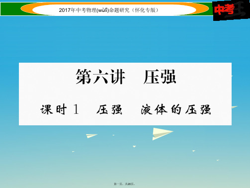 (怀化专版)中考物理命题研究第一编教材知识梳理篇第六讲压强课时1压强液体的压强(精练)课件