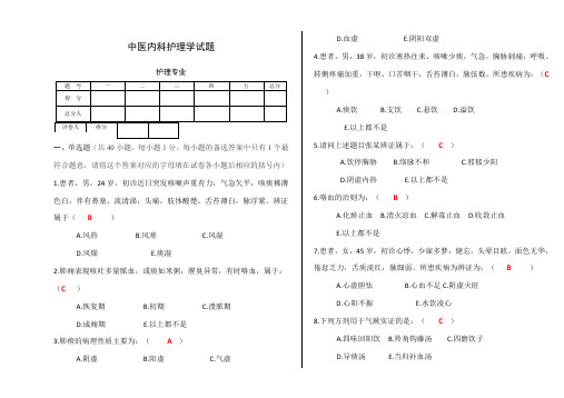 中医内科护理学试卷