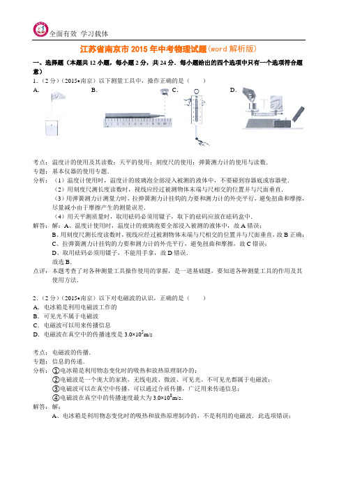江苏省南京市2015年中考物理试题(word解析版)