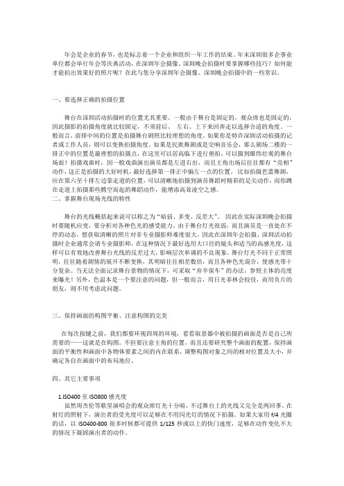 深圳年会拍摄技巧常识