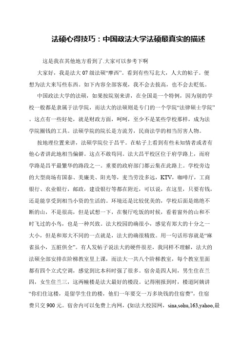 法硕心得技巧：中国政法大学法硕最真实的描述