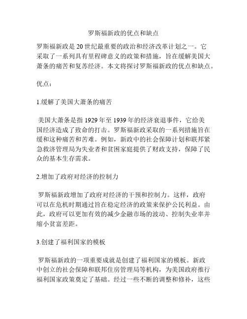 罗斯福新政的优点和缺点