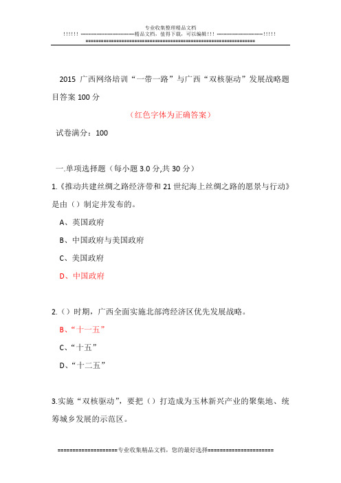 2015广西公务员网络培训“一带一路”试卷答案100分
