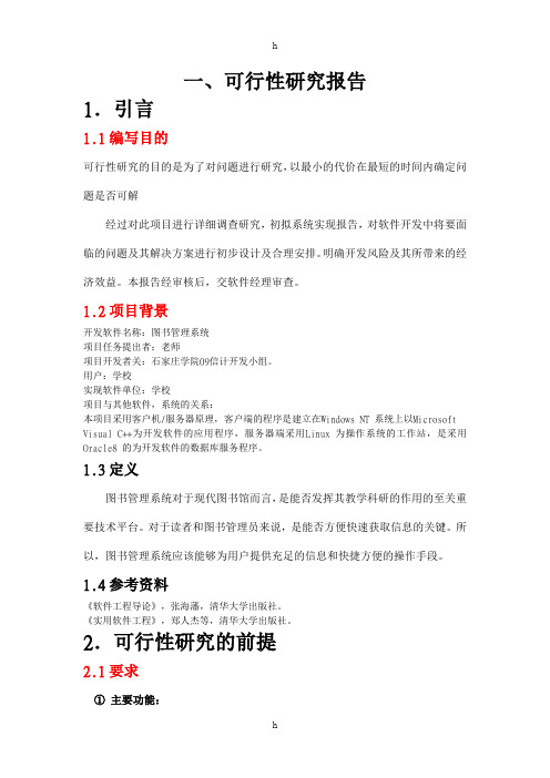 图书管理系统(软件工程课程设计报告)