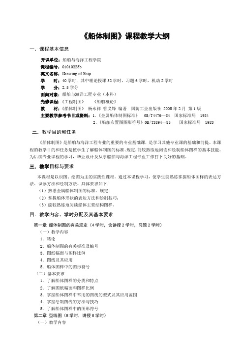 船体制图课程教学大纲