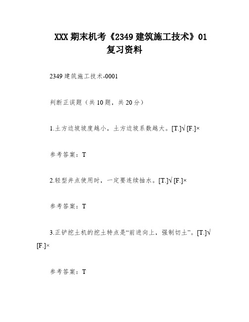XXX期末机考《2349建筑施工技术》01复习资料