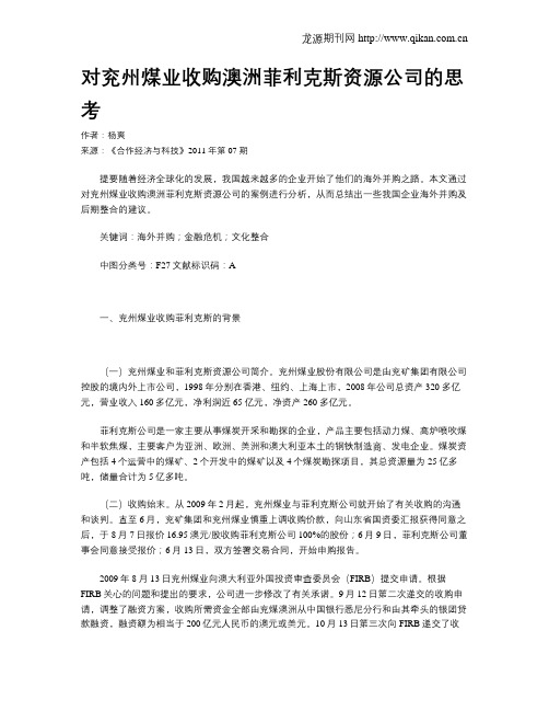 对兖州煤业收购澳洲菲利克斯资源公司的思考