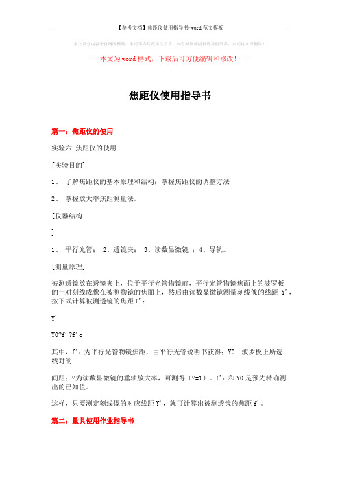 【参考文档】焦距仪使用指导书-word范文模板 (12页)
