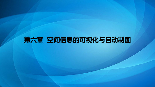 地理信息系统原理课件  第六章  空间信息的可视化与自动制图
