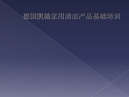 德国凯驰家用清洁产品基础培训