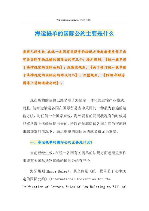 海运提单的国际公约主要是什么