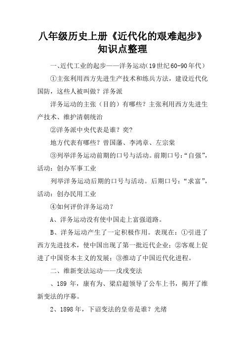 八年级历史上册《近代化的艰难起步》知识点整理