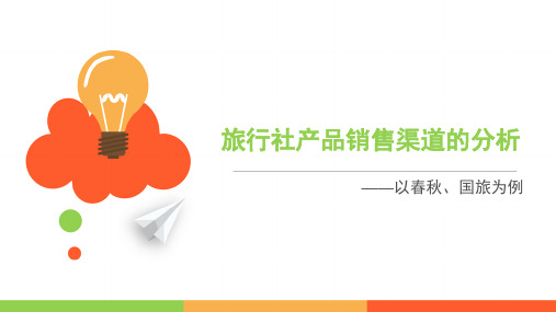 旅行社产品销售渠道的分析