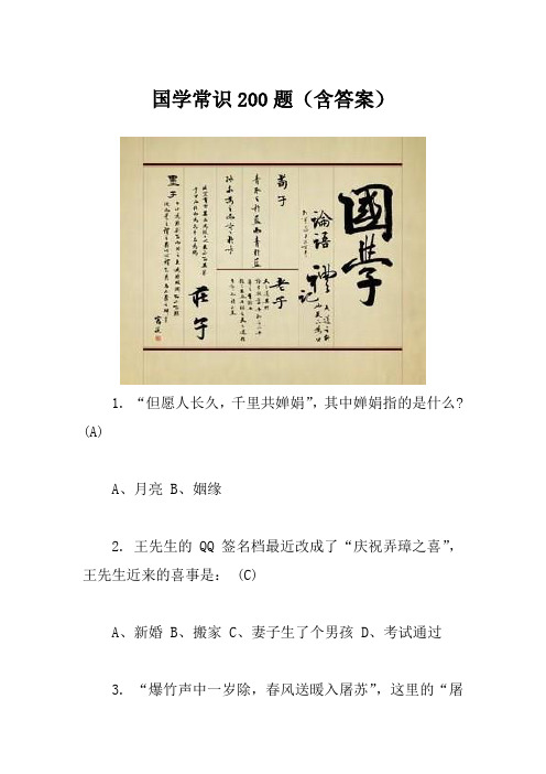 百科全集国学常识200题