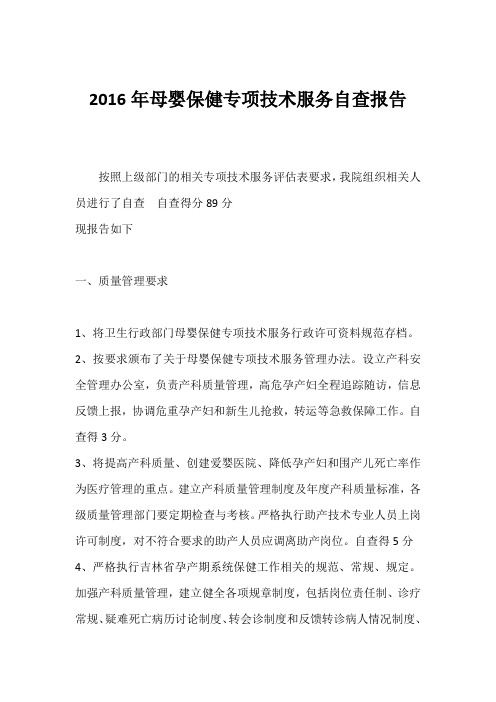 2016年母婴保健专项技术服务自查报告