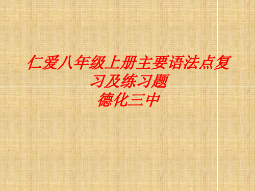 仁爱版英语八年级上册主要语法点及练习 课件 (共40张PPT)精编版