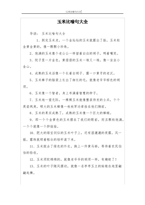 玉米比喻句大全