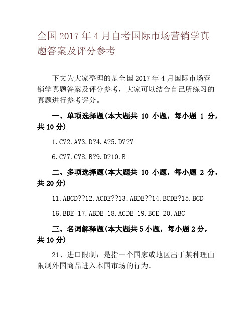 全国2017年4月自考国际市场营销学真题答案及评分参考