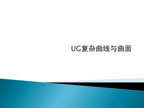 UG曲面设计(超全)