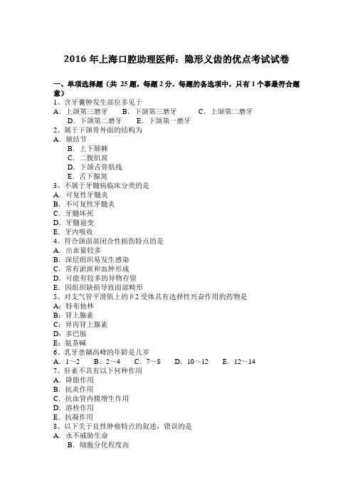 2016年上海口腔助理医师：隐形义齿的优点考试试卷