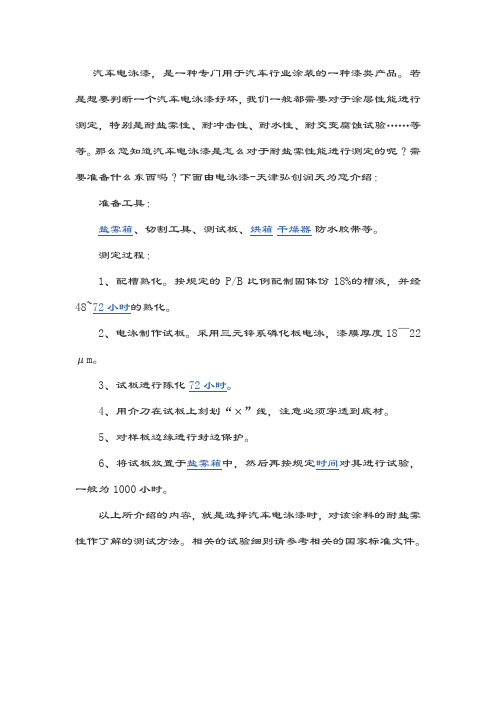 汽车电泳漆盐雾性能测定方法