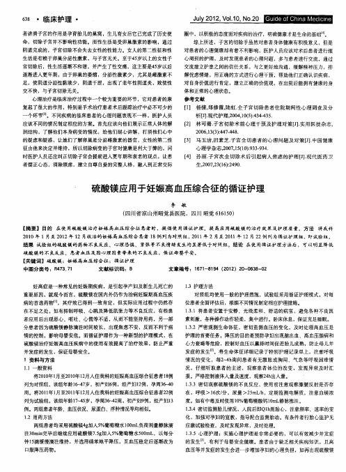 硫酸镁应用于妊娠高血压综合征的循证护理
