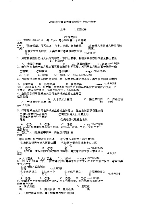 2018年上海高考地理试卷与答案09551