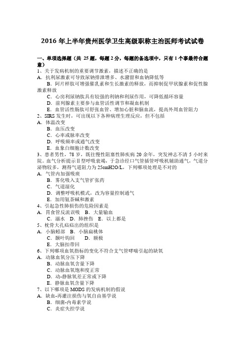 2016年上半年贵州医学卫生高级职称主治医师考试试卷