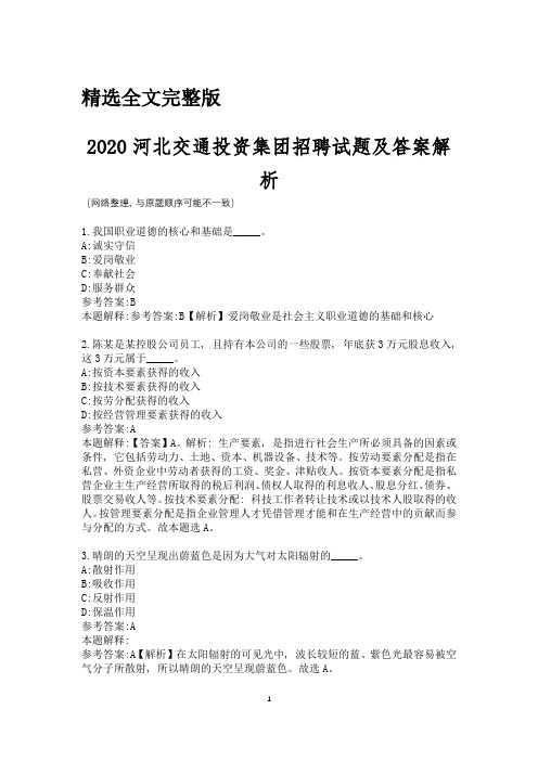 2020河北交通投资集团招聘试题及答案解析 (2)精选全文完整版