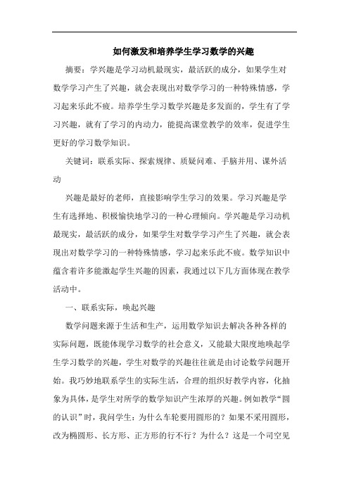 如何激发和培养学生学习数学兴趣论文