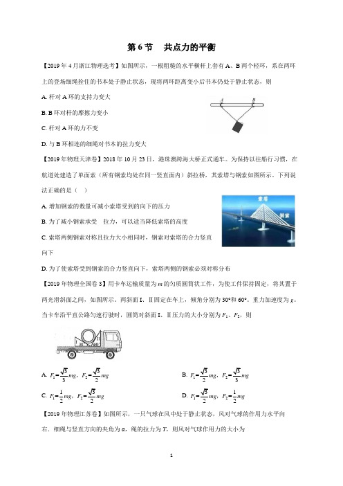 高考物理真题006.共点力的平衡