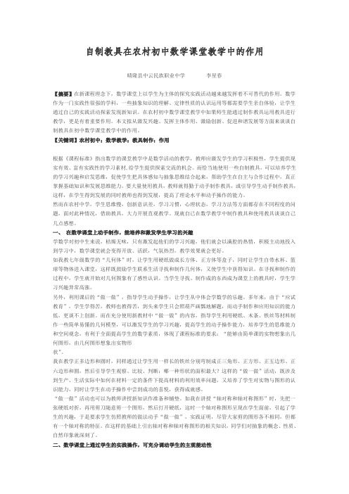 浅谈自制教具在农村初中数学课堂教学中的作用