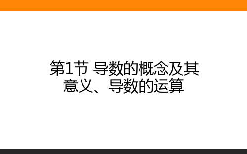 导数的概念及其意义、导数的运算 