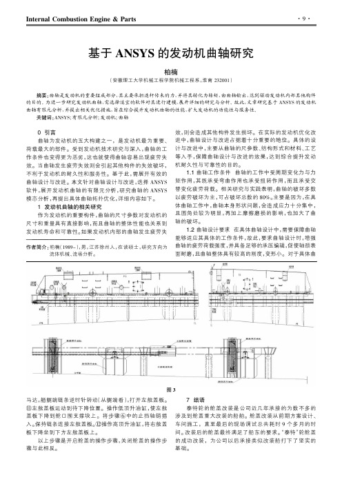 基于ANSYS的发动机曲轴研究