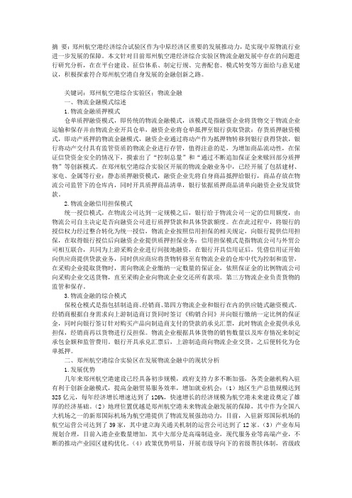 促进郑州航空港综合实验区物流金融发展对策研究