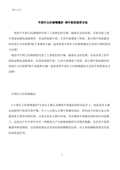 【推荐下载】牛奶什么时候喝最好 纯牛奶的保存方法