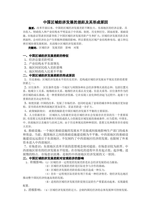 中国区域经济发展的差距及其形成原因