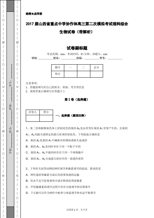 2017届山西省重点中学协作体高三第二次模拟考试理科综合生物试卷(带解析)
