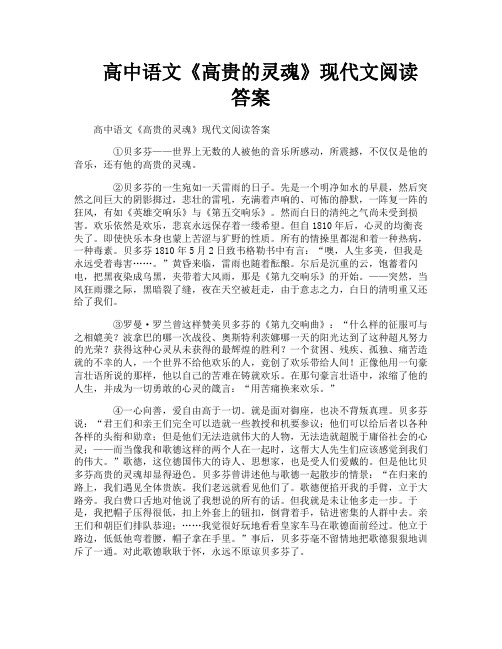 高中语文《高贵的灵魂》现代文阅读答案