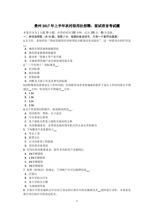 贵州2017年上半年农村信用社招聘：面试语言考试题