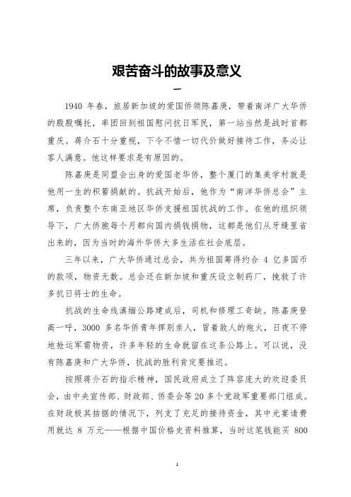 艰苦奋斗的故事及意义