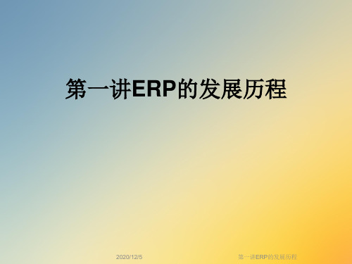 第一讲ERP的发展历程