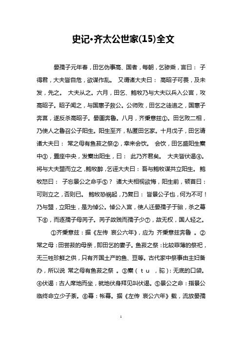 史记·齐太公世家(15)全文